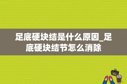 足底硬块结是什么原因_足底硬块结节怎么消除