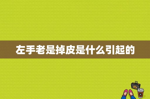 左手老是掉皮是什么引起的