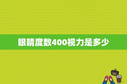 眼睛度数400视力是多少