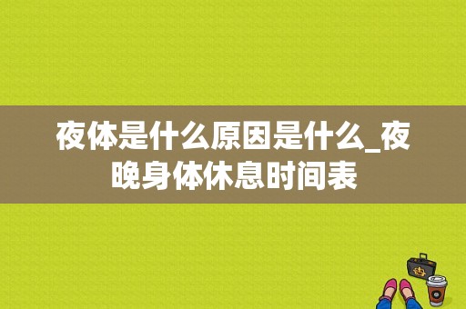 夜体是什么原因是什么_夜晚身体休息时间表