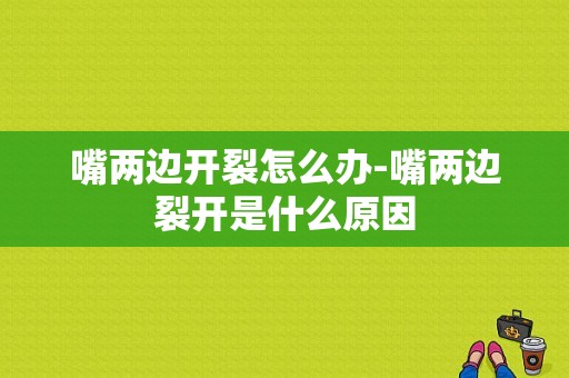 嘴两边开裂怎么办-嘴两边裂开是什么原因