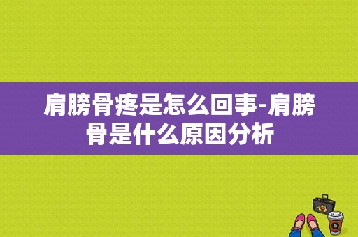 肩膀骨疼是怎么回事-肩膀骨是什么原因分析