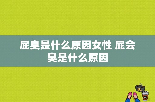 屁臭是什么原因女性 屁会臭是什么原因