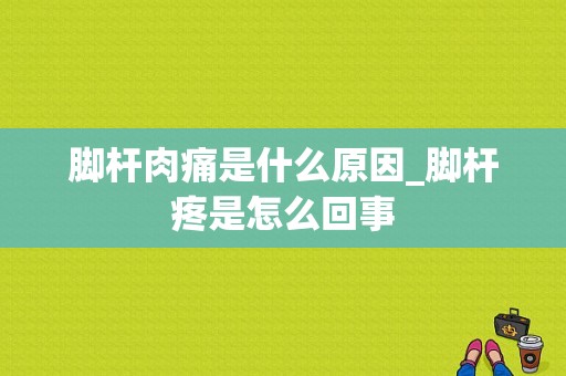 脚杆肉痛是什么原因_脚杆疼是怎么回事