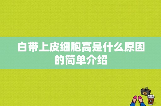 白带上皮细胞高是什么原因的简单介绍