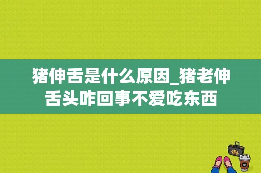 猪伸舌是什么原因_猪老伸舌头咋回事不爱吃东西