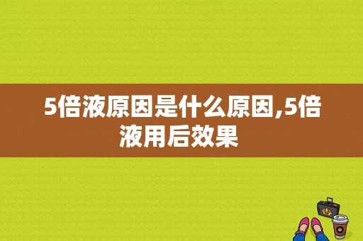 5倍液原因是什么原因,5倍液用后效果 