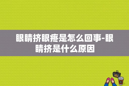 眼睛挤眼疼是怎么回事-眼睛挤是什么原因