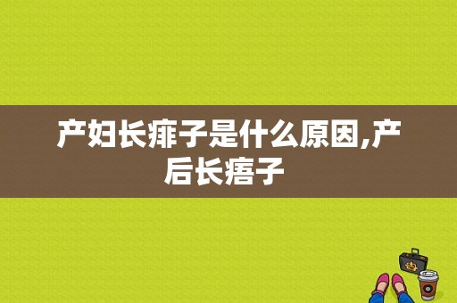 产妇长痱子是什么原因,产后长痦子 