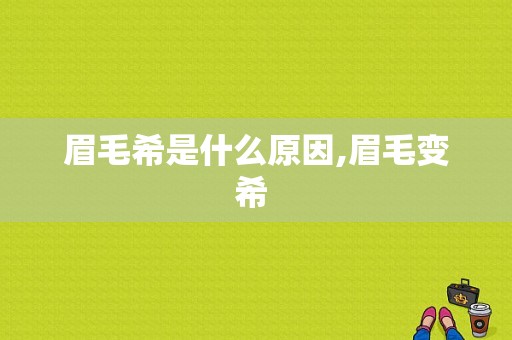 眉毛希是什么原因,眉毛变希 