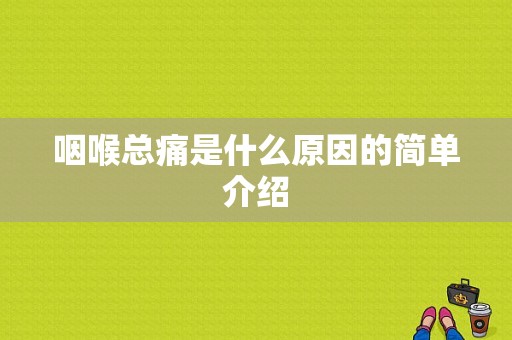 咽喉总痛是什么原因的简单介绍